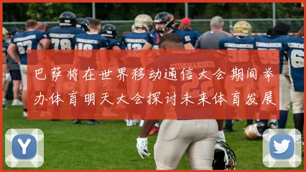 巴萨将在世界移动通信大会期间举办体育明天大会探讨未来体育发展新趋势