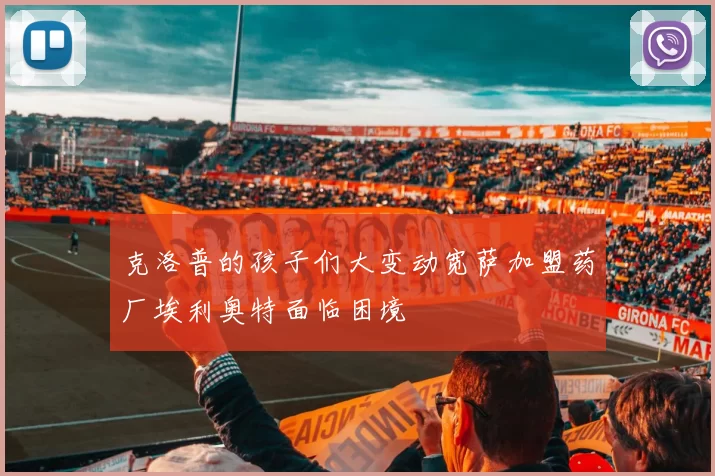 克洛普的孩子们大变动宽萨加盟药厂埃利奥特面临困境