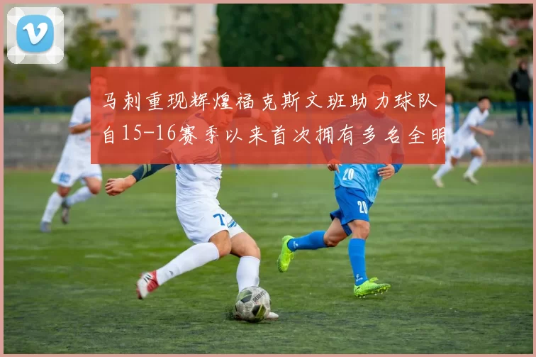 马刺重现辉煌福克斯文班助力球队自15-16赛季以来首次拥有多名全明星