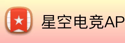 星空电竞APP Logo